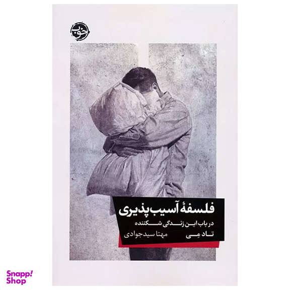 کتاب فلسفه آسیب پذیری اثر تاد می نشر خوب