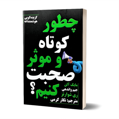 کتاب چطور کوتاه و موثر صحبت کنیم اثر جیم واندهی انتشارات پارس اندیش