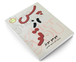 کتاب پس از تو اثر جوجو مویز انتشارات نیک فرجام