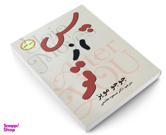 کتاب پس از تو اثر جوجو مویز انتشارات نیک فرجام