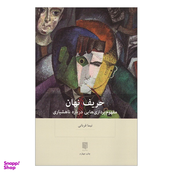 کتاب حریف نهان اثر نیما قربانی انتشارات بینش نو