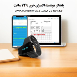 هولتر اکسیژن، ضربان قلب و آنالیزور کیفیت خواب ولو مدل Checkme o2 max
