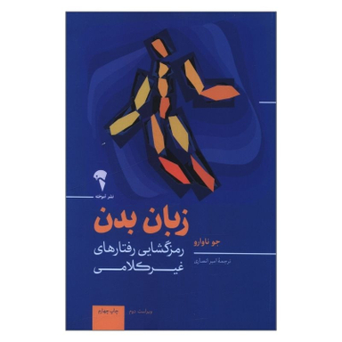کتاب زبان بدن رمزگشايی رفتارهای غير کلامی اثر جو ناوارو نشر آموخته