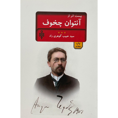 کتاب بيست اثر از آنتوان چخوف اثر آنتوان پاولوويج چخوف انتشارات جمهوری