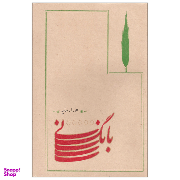 کتاب بانگ نی اثر هوشنگ ابتهاج انتشارات کارنامه