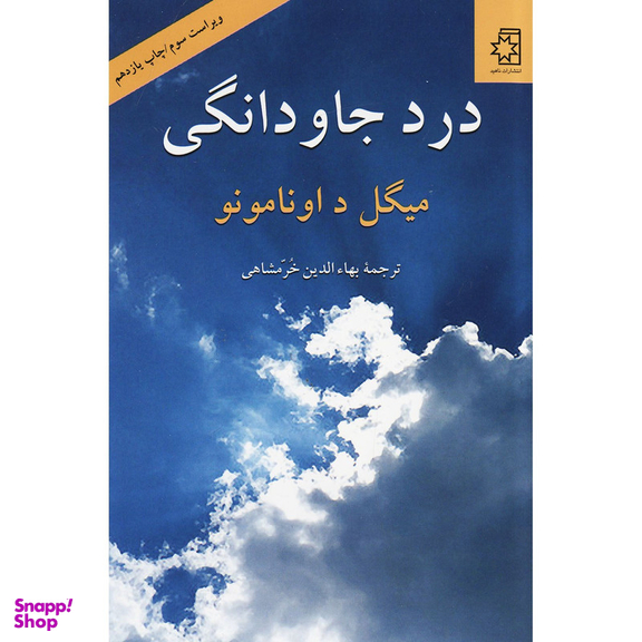 کتاب درد جاودانگی اثر میگل د اونامونو انتشارات ناهید