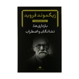 کتاب بازداری ها، نشانگان و اضطراب اثر زیگموند فروید نشر نگاه