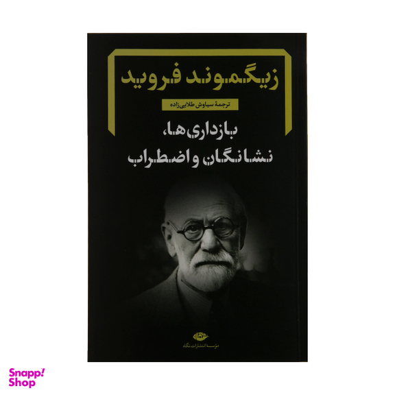کتاب بازداری ها، نشانگان و اضطراب اثر زیگموند فروید نشر نگاه