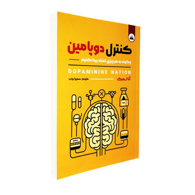 کتاب کنترل دوپامین اثر آنا لمبک انتشارات ایرمان