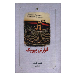 کتاب گزارش برودک اثر فیلیپ کلودل انتشارات کتاب دیدآور