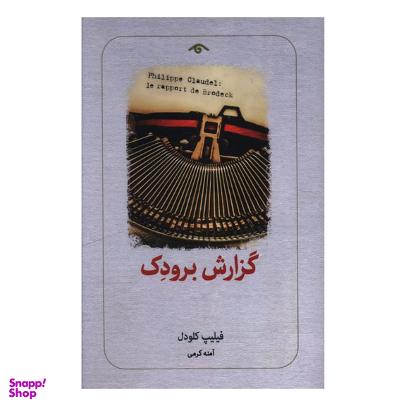 کتاب گزارش برودک اثر فیلیپ کلودل انتشارات کتاب دیدآور