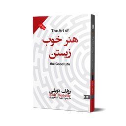 کتاب هنر خوب زیستن اثر رولف دوبلی انتشارات نگین ایران
