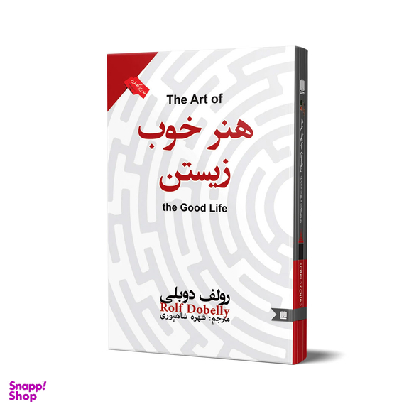 کتاب هنر خوب زیستن اثر رولف دوبلی انتشارات نگین ایران