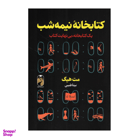 کتاب کتابخانه نیمه شب اثر مت هیگ نشر خودمونی