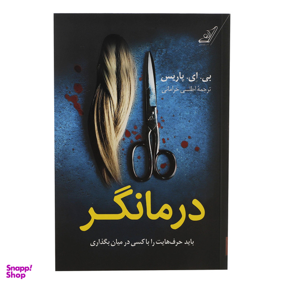 کتاب درمانگر اثر بی ای پاریس انتشارات کوله پشتی