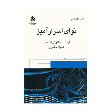 کتاب نوای ‏اسرارآمیز اثر اریک امانوئل اشمیت نشر قطره