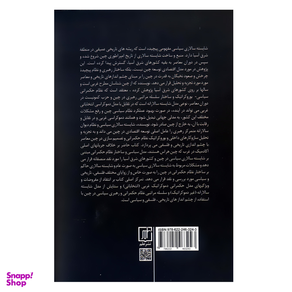 کتاب مدل چین اثر دنیل ای.بل نشر علم