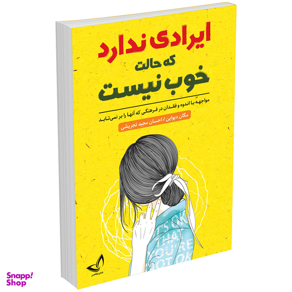 کتاب ایرادی ندارد که حالت خوب نیست اثر مگان دیواین انتشارات ندای معاصر