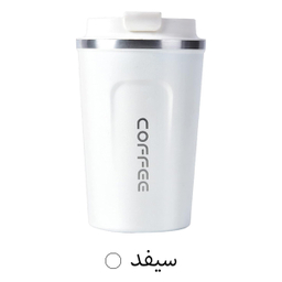 تراول ماگ مدل کافی ظرفیت 500 میلی لیتر