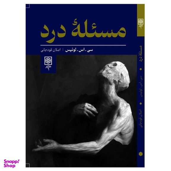 کتاب مسئله درد اثر سی اس لوئیس انتشارات طرح نو