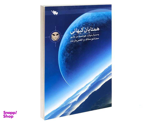 کتاب همتایان کیهانی به دنبال حیات هوشمند در عالم اثر ست شوستاک و الکس بارنت نشر طلایی
