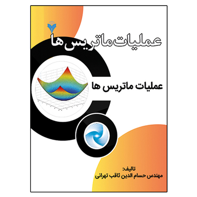 کتاب عملیات ماتریس ها اثر حسام الدین ثاقب تهرانی نشر دانشگاهی فرهمند