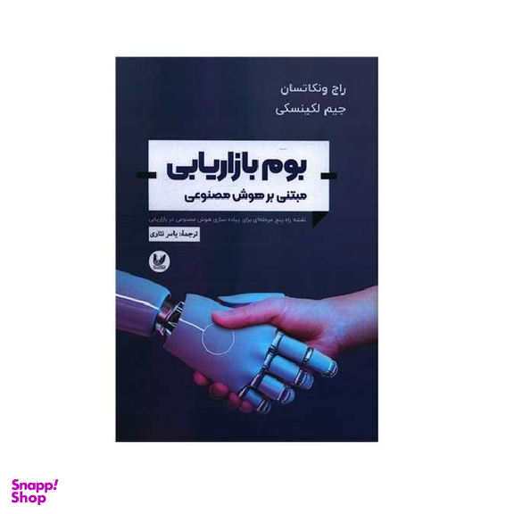 کتاب بوم بازار یابی اثر راج وکانتسان، جیم لگنسکی انتشارات اندیشه احسان