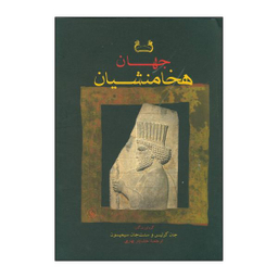 کتاب جهان هخامنشیان اثر سنت جان سیمپسون و جان کرتیس انتشارات فرزان روز