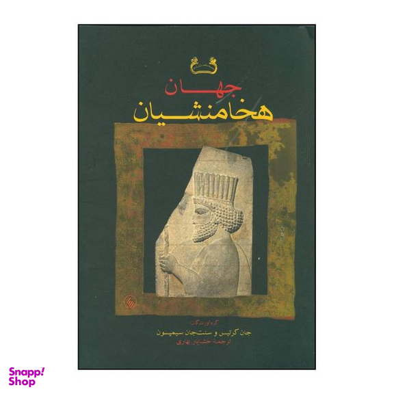 کتاب جهان هخامنشیان اثر سنت جان سیمپسون و جان کرتیس انتشارات فرزان روز