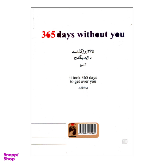 کتاب 365 روز بدون تو اثر آخیرا نشر خودمونی