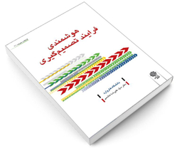 کتاب هوشمندی فرایند تصمیم گیری اثر دانشگاه بازرگانی هاروارد نشر دفتر پژوهش های فرهنگی