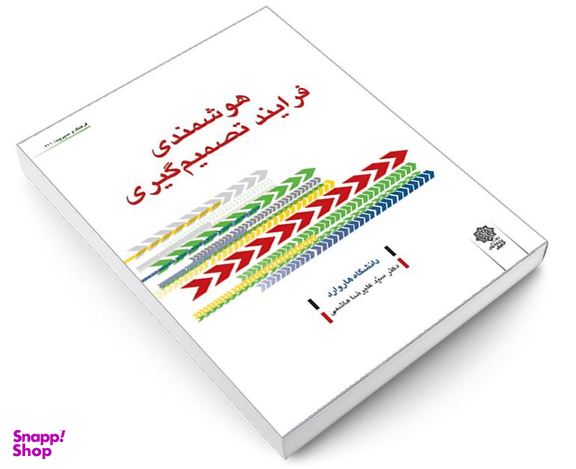 کتاب هوشمندی فرایند تصمیم گیری اثر دانشگاه بازرگانی هاروارد نشر دفتر پژوهش های فرهنگی