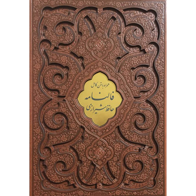 کتاب ديوان حافظ با فالنامه اثر شمس الدين محمد حافظ شيرازی انتشارات پيام عدالت