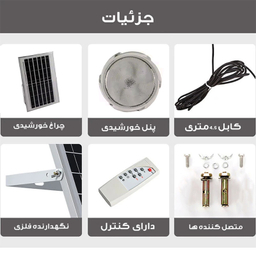 چراغ خورشیدی سقفی مدل CIR-HY013 ظرفیت 200 وات