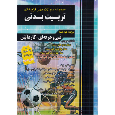کتاب تست کنکور تربیت بدنی اثر جمعی از نویسندگان انتشارات فارابی
