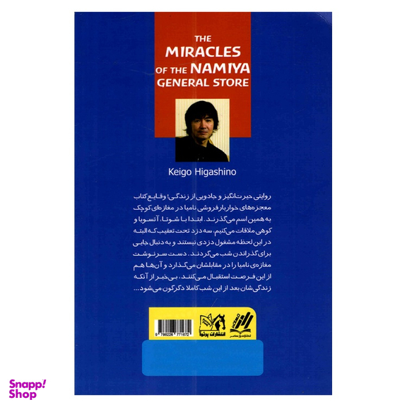کتاب خواربار فروشی نامیا اثر کیگو هیگاشینو نشر پرثوا