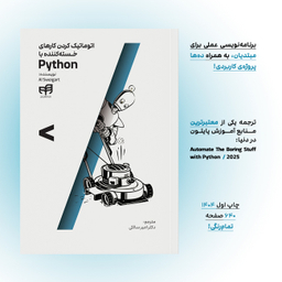 کتاب اتوماتیک کردن کارهای خسته‌کننده با Python اثر Al Sweigart نشر کیان