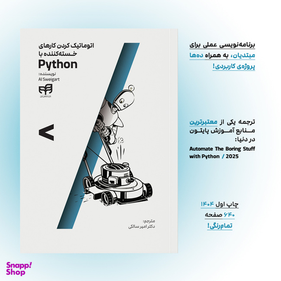 کتاب اتوماتیک کردن کارهای خستهکننده با Python اثر Al Sweigart نشر کیان
