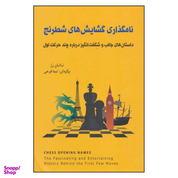 کتاب نامگذاری گشایش های شطرنج اثر ناتان رز انتشارات شباهنگ