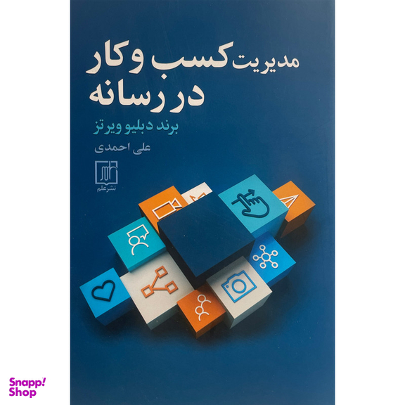 کتاب مديريت كسب و كار در رسانه اثر برند دبلیو ویرتز نشر علم
