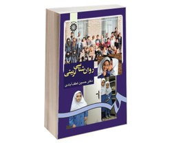کتاب روان شناسی تربیتی اثر دکتر حسین لطف آبادی نشر سمت