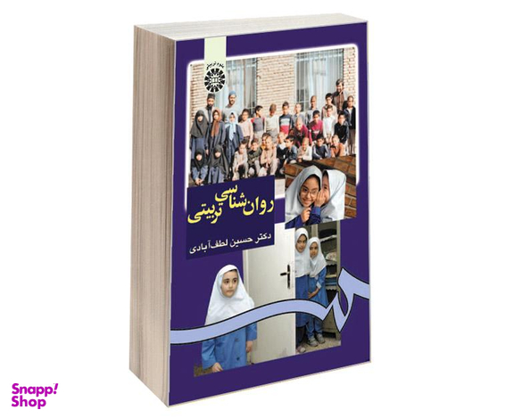 کتاب روان شناسی تربیتی اثر دکتر حسین لطف آبادی نشر سمت