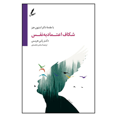 کتاب شکاف اعتماد به نفس اثر راس هریس انتشارات سایه سخن
