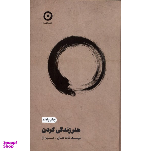 کتاب هنر زندگی کردن اثر تیک نات هان نشر مون