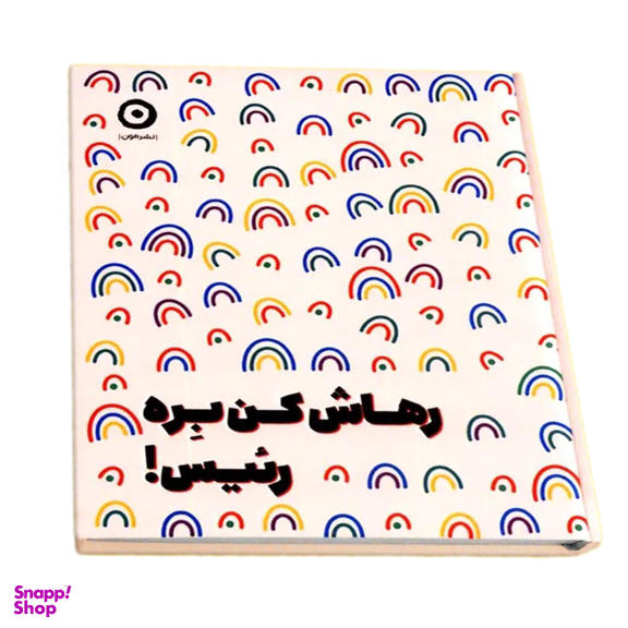 کتاب رهاش کن بِره رئیس اثر مونیکا سوئینی نشر مون
