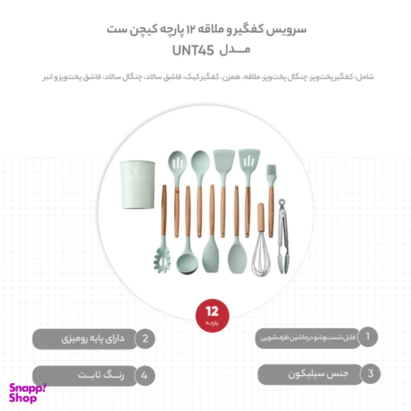 سرویس کفگیر و ملاقه 12 پارچه کیچن ست مدل UNT45