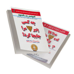 کتاب چه کسی پنیر مرا جابجا کرد؟ اثر کنت بلانچارد انتشارات تیموری