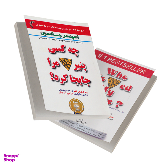 کتاب چه کسی پنیر مرا جابجا کرد؟ اثر کنت بلانچارد انتشارات تیموری