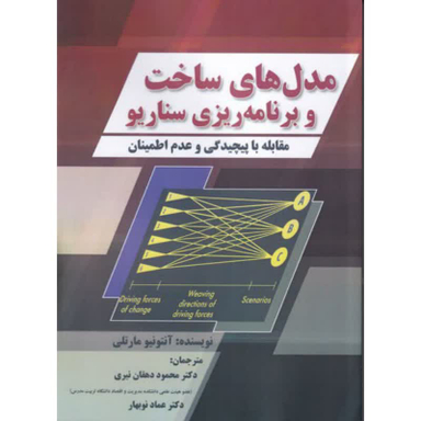 كتاب مدل های ساخت و برنامه ريزی سناريو اثر آنتونيو مارتلی انتشارات صفار