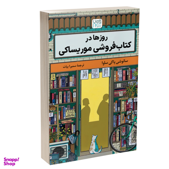 کتاب روزها در کتاب‌ فروشی موریساکی اثر ساتوشی یاگی ساوا نشر آذرگون